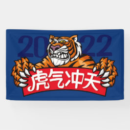 2022年中国の初のバナー 横断幕