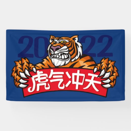 2022年中国の初のバナー 横断幕 (横)