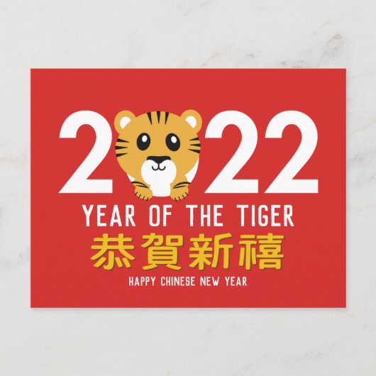 2022年中国の太陰新年 シーズンポストカード (正面)