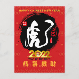 2022年中国の年明け中国のの虎 ポストカード