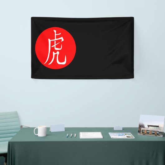 2022年虎の年 横断幕 (トレードショー)