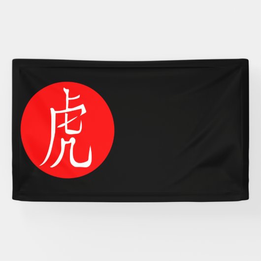 2022年虎の年 横断幕 (横)