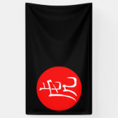 2022年虎の年 横断幕 (縦)