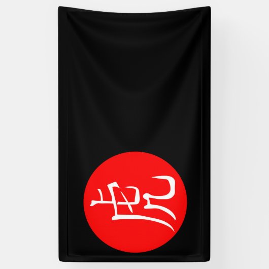 2022年虎の年 横断幕 (縦)