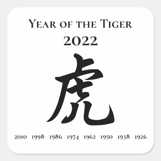 2022年虎の〔占星術の〕十二宮図中国の標識 スクエアシール (正面)