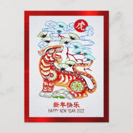 2022年 中国の新年 太陽の紙切り虎 赤いホイル ポストカード
