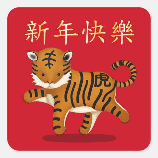 2022年Tiger「Happy New 中国の Year」 スクエアシール (正面)
