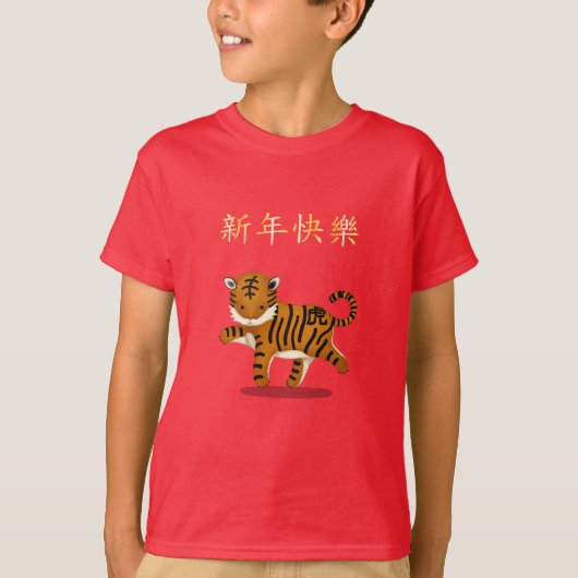 2022年Tiger「Happy New 中国の Year」 Tシャツ (正面)