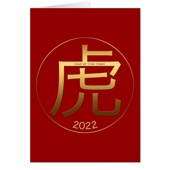 2022 Tiger Year金ゴールド記号あいさつ中国のつ (正面)