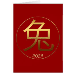 2023うさぎ年金ゴールド記号あいさつ中国のい