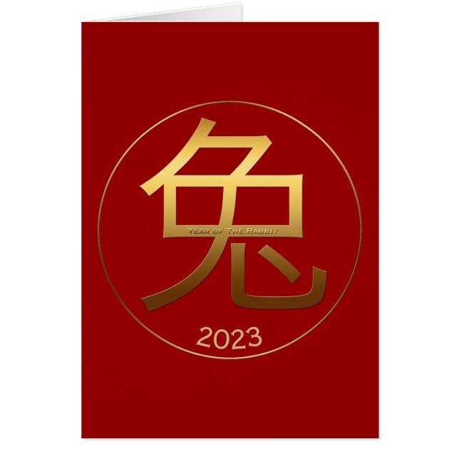 2023うさぎ年金ゴールド記号あいさつ中国のい (正面)