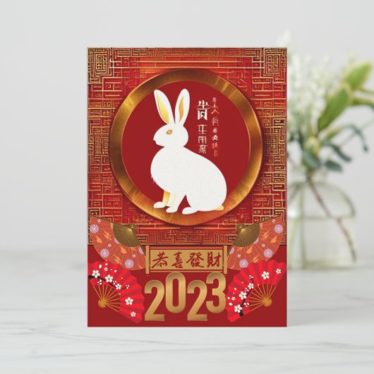 2023中国の年うさぎの幸せな新年 シーズンカード (スタンド正面)