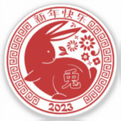 2023年うさぎの旧正月伝統的 シール (正面)