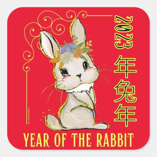 2023年うさぎ新年中国のの贈り物アイディア スクエアシール (正面)