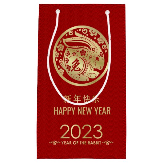 2023年中国のうさぎの新年おめでとう スモールペーパーバッグ (正面)