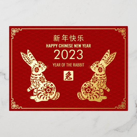 2023年中国のうさぎの新年おめでとう 箔シーズンカード (正面)