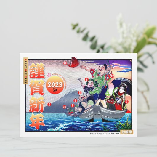 2023日本の年正月の七福神 シーズンカード (スタンド正面)