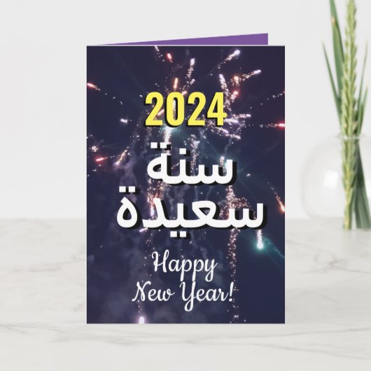 2024年のアラビア語 | بطاقات تهنئة السنة الجديدة シーズンカード (正面)