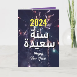 2024年のアラビア語 | عام سعيد送信文字 シーズンカード