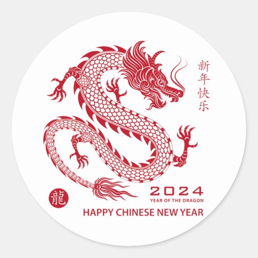 2024年中国ののハッピーニューイヤー〔占星術の〕十二宮図サイン ラウンドシール (正面)
