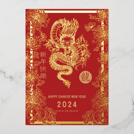 2024年中国の新辰年 箔シーズンカード (正面)