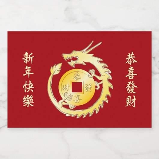 2024年中国の旧正月ウッドドラゴン リキュールボトルラベル (シングルラベル)