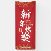 2024年中国の旧正月大バナー 横断幕 (縦)