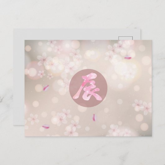 2024年日本の新年 ポストカード (正面/裏面)