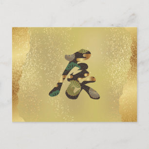2024年正月中国の漢字龍はがき ポストカード