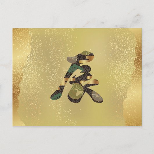 2024年正月中国の漢字龍はがき ポストカード (正面)