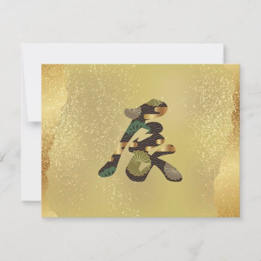 2024年金ゴールドドラゴン日本の漢字 招待状 (正面)