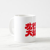 2024辰年マグ コーヒーマグカップ (正面左)