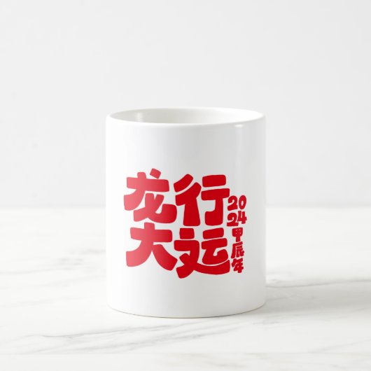 2024辰年マグ コーヒーマグカップ (中央)