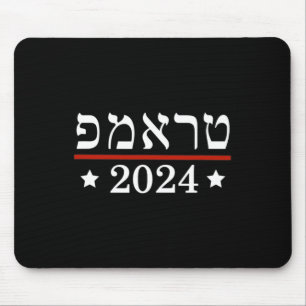 2024選年大統領ヘブライ語ユダヤ人イスラエル蘇 マウスパッド
