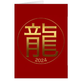 2024 Dragon Year金ゴールド記号あいさつ中国のい