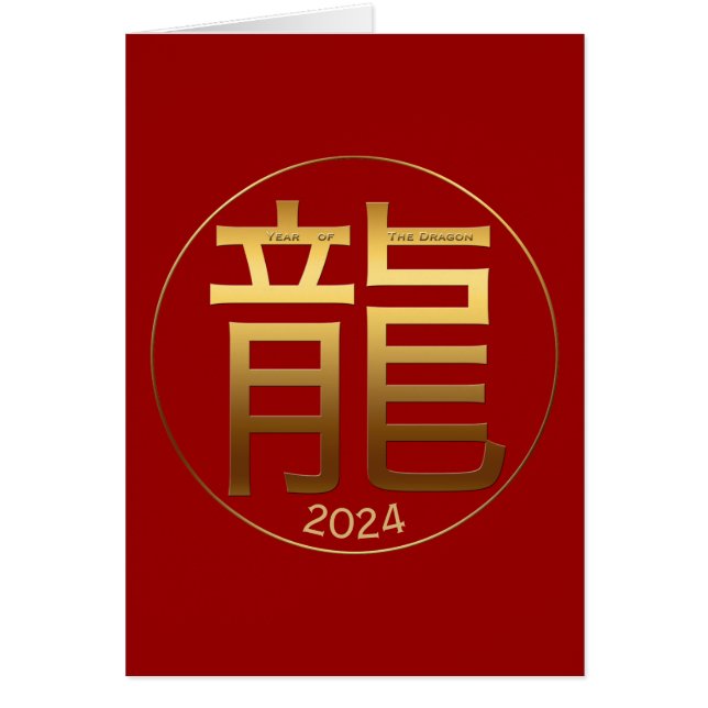 2024 Dragon Year金ゴールド記号あいさつ中国のい (正面)