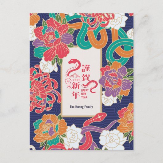 2025スネークフラワー中国のニューイヤー非写真 シーズンポストカード (正面)