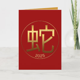 2025匹のヘビ年の金ゴールドの記号の中国のな挨拶 シーズンカード