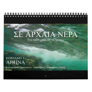 2025古代の水:聖書の旅Ch.1 in GR カレンダー