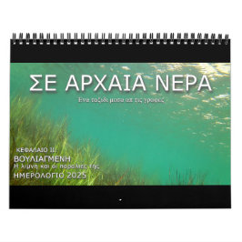 2025古代の水：聖書の旅Ch.2 GRで カレンダー