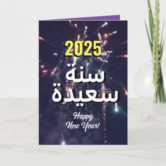 2025年のアラビア語 | عام سعيد SendVia文字 シーズンカード (正面)