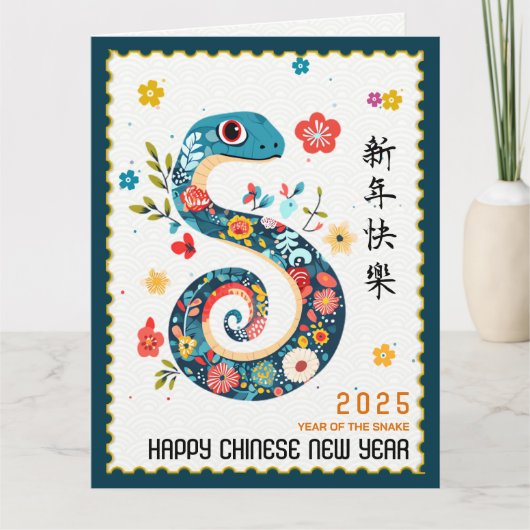 2025年のスネーク中国の新年 カード (正面)