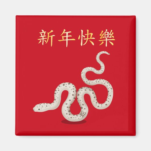 2025年スネーク中国の「ハッピーニューイヤー」 マグネット (正面)