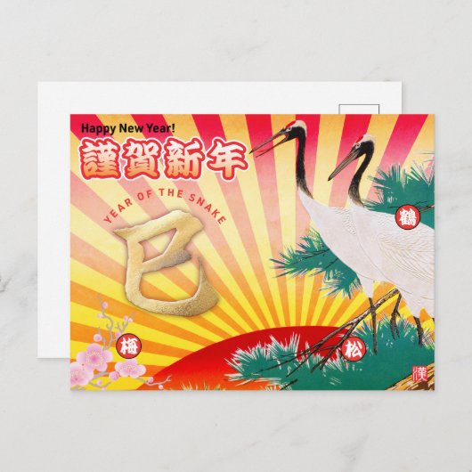 2025年スネーク新年 ポストカード (正面/裏面)