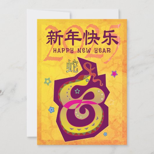 2025年中国の旧正月スネークイエローはっきりしたクール シーズンカード (正面)