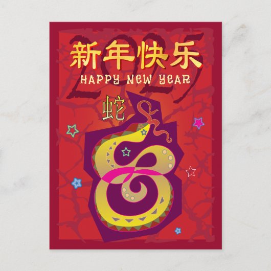 2025年中国の旧正月スネークレッドはっきりしたモダン シーズンポストカード (正面)