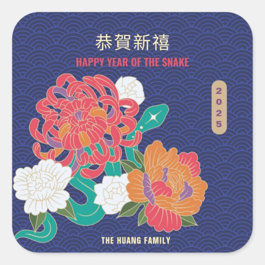 2025年花の中国のヘビ新年の贈り物 スクエアシール (正面)