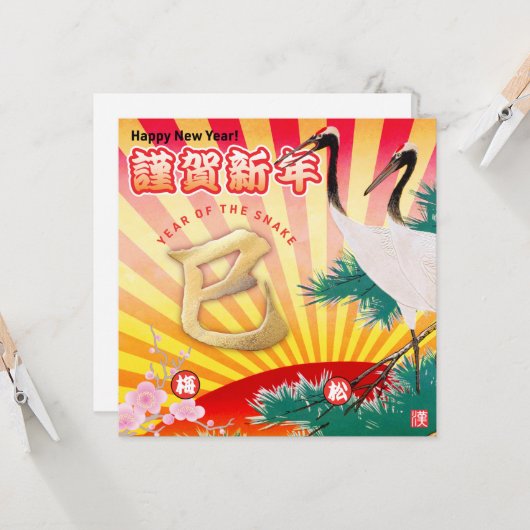 2025年蛇の新年 カード (正面/裏面インサイチュ)