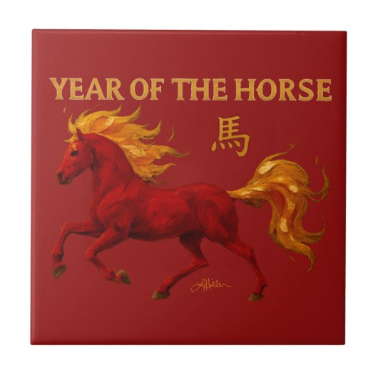 2026年丙午(ひのえうま)新年 タイル (正面)