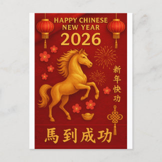 2026年中国の新年 シーズンポストカード